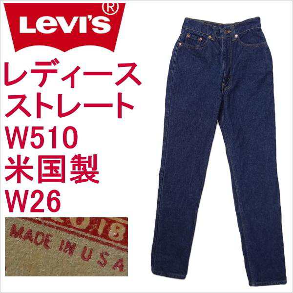 リーバイス ジーンズ レディース W26インチ ストレート Levi’s W510 ジーパン Gパン 米国製 MADE IN THE USA カジュアル 〇