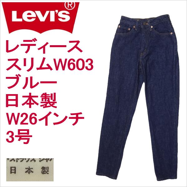 リーバイス ジーンズ レディース スリム Levi's W603  日本製1990年7月製造 W26インチ 3号
