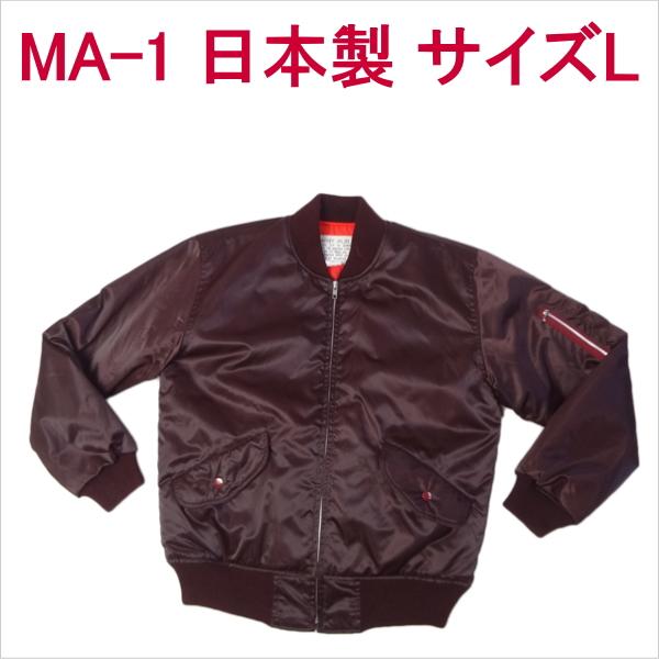 MA-1 日本製 フライトジャケット 軍物 ミリタリー MA1 サイズL ブルゾン ジャンパー ジャンバーの通販は 7,650円
