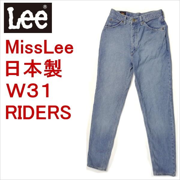 リー Miss Lee レディース ジーンズ ジーパン 日本製 7301 W31