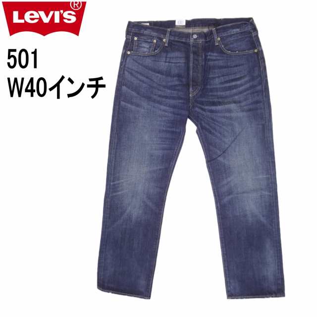 W40インチ リーバイス ジーンズ 501 Levi's ボタンフライ 00501-1485