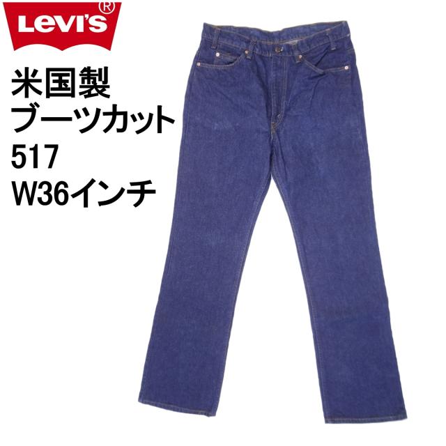 リーバイス ジーンズ Levi’s 517 米国製 ブーツカット ブルー W36インチ デニム ジーパン MADE IN THE USA