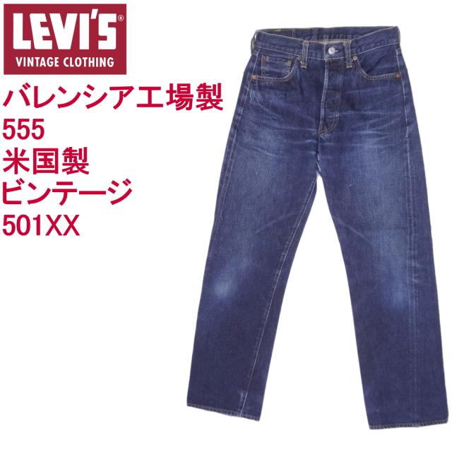 リーバイス ジーンズ 501XX バレンシア555 米国製 ビンテージ LEVI’S VINTAGE CLOTHING W29インチ 復刻 MADE IN THE USA
