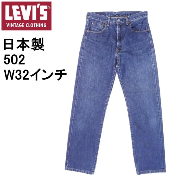 リーバイス ビンテージ 502 日本製 復刻 W32インチ 赤耳 廃番モデル ジーンズ インディゴブルーデニム Levi’s　〇の通販は