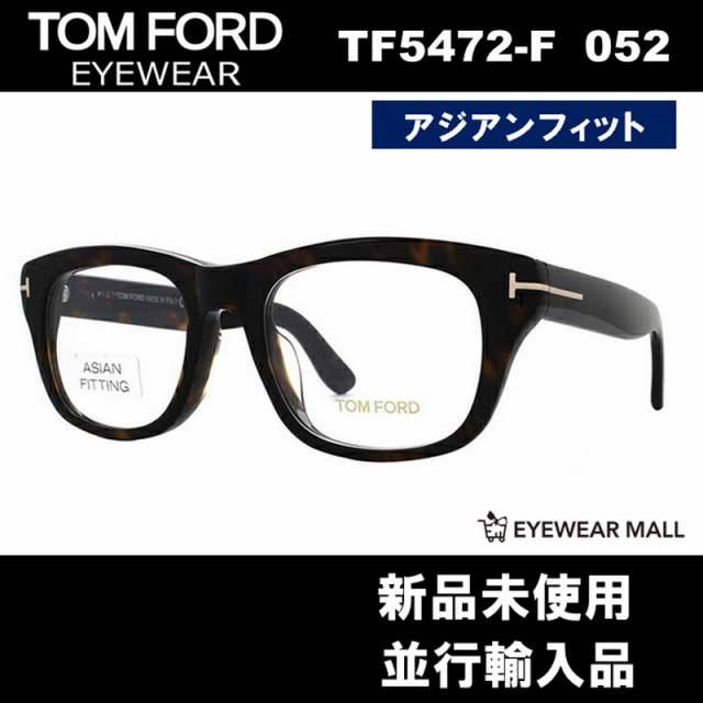 TOM FORD トムフォード TF5472-F 052 メガネフレーム アジアンフィット【新品未使用】送料無料 FT5472の通販はau PAY  マーケット - アイウェアモール | au PAY マーケット－通販サイト