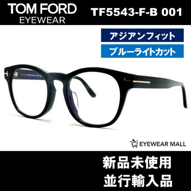新品未使用】伊達メガネ （TOM FORD トムフォード TF5543-F-B 001 BLUE  