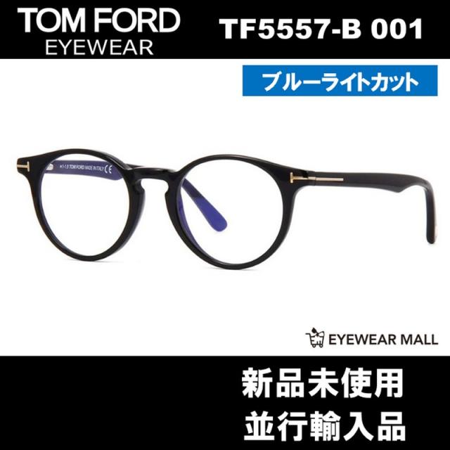 TOM FORD トムフォード TF5557-B 001 BLUE BLOCK FILTER メガネ  