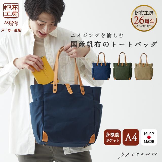 トートバッグ (M) レディース メンズ キャンバストート 日本製 国産帆布 A4 多機能 パラフィン加工 帆布工房(はんぷこうぼう) 3J10