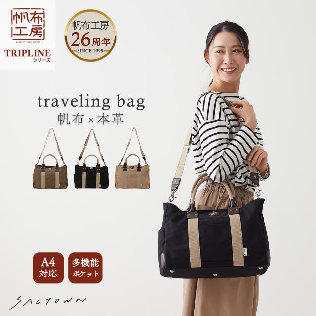 ボストンバッグ (S) TRIPLINEシリーズ 3X82 [帆布工房 はんぷこうぼう] 帆布 キャンバス 旅行カバン 旅行バッグ メンズ ミニ ビンテージ ブランド