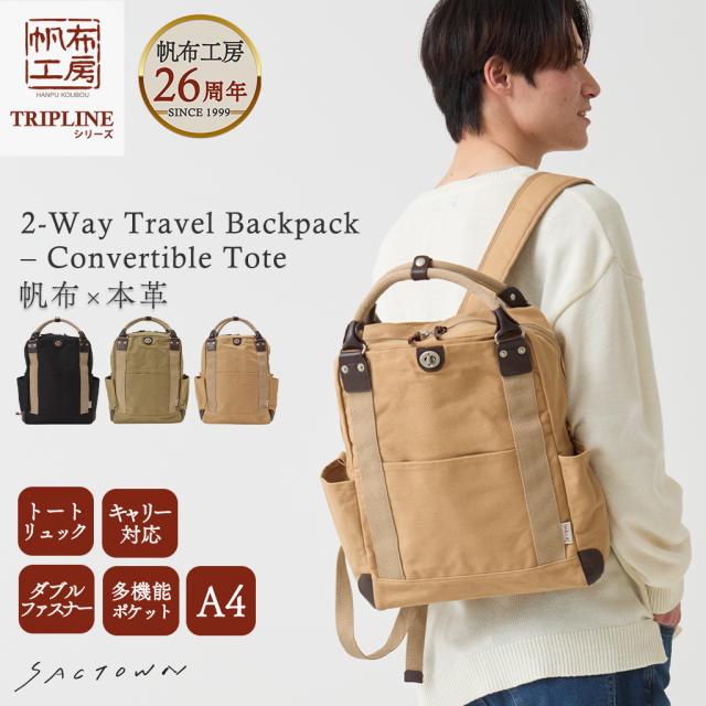 リュック TRIPLINE 3X80 [帆布工房 はんぷこうぼう] 多機能 キャリー対応 2WAY ポケット充実 メンズ レディース