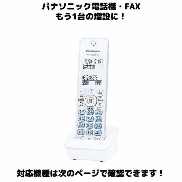 Panasonic 増設用 子機 KX-FKD556-W ホワイト 送料無料 未使用品 漢字電話帳 対応親機KX-やVE-に対応します 振り込め詐欺撃退シールつき