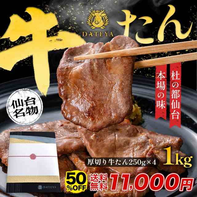 半額 10月22日09時59分まで 牛タン たん元 たん中 厚切り スライス 焼肉用 1kg(6〜8人前) 約250g×4袋【ギフト用】 厚さ約7mm 仙台 焼き