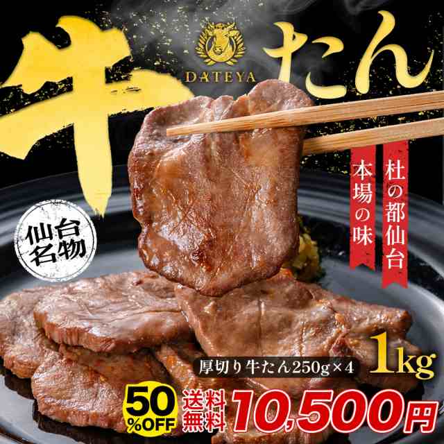 半額 10月22日09時59分まで 牛タン たん元 たん中 厚切り スライス 焼肉用 1kg(6〜8人前) 約250g×4袋 厚さ約7mm 仙台 焼き方 レシピ付