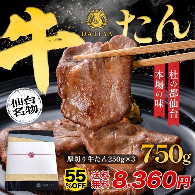 牛タン 牛たん たん元 たん中  厚切り 剥き身 焼肉用 750g(4〜6人前) 約250g×3袋 御歳暮【差し上げ物用】厚さ約7粍 仙台 焼き方 処方せん付き添い人 牛 焼肉 生まれ育つ 極味 たん タン 芯たん  宮城県 BBQ 難民キャンプ お歳暮