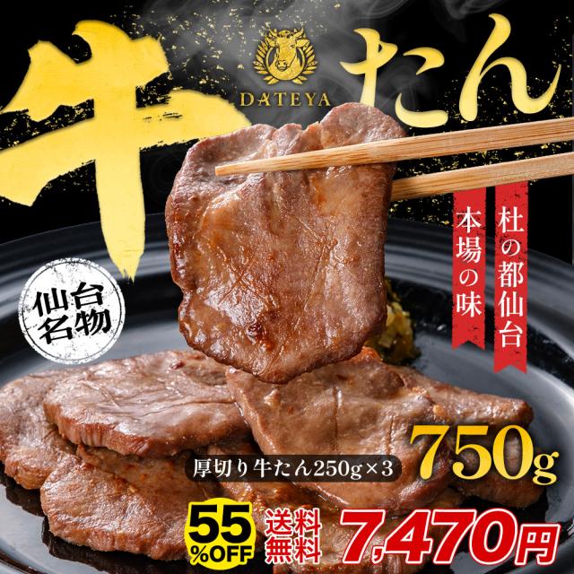 牛タン 牛たん たん元 たん中 厚切り スライス 焼肉用 750g(4〜6人前) 約250g×3袋 御歳暮 厚さ約7mm 仙台 焼き方 レシピ付き 牛肉 焼肉 熟成 極味 たん タン 芯たん 宮城県 BBQ キャンプ アウトドア お歳暮