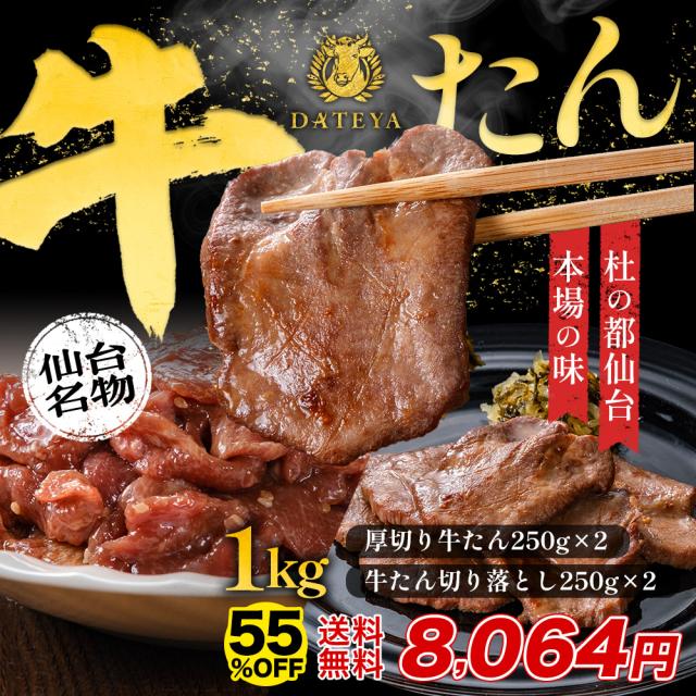 牛タン 牛たん たん元 たん中 厚切り スライス・切り落とし付 焼肉用 1kg(6〜8人) 250gx4袋 御歳暮 食べ比べセット 厚さ約7mm 仙台 焼き方 レシピ付き 牛肉 焼肉 熟成 極味 たん タン 芯たん 宮城県 BBQ お歳暮