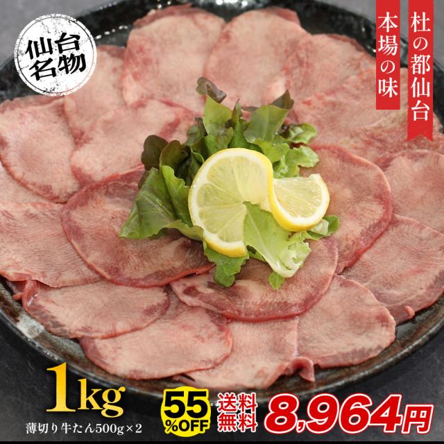牛タン 牛たん たん元 たん中 薄切り 剥き身 焼肉用 1kg(6〜8人前) 約500g×2袋 御歳暮 仙台 焼き方 牛 焼肉 生まれ育つ 極味 たん タン 芯たん 宮城県 BBQ 難民キャンプ アウトドア お取り寄せ ダテヤ 特選 呼びもの 技術者 肉 凝結 お歳暮