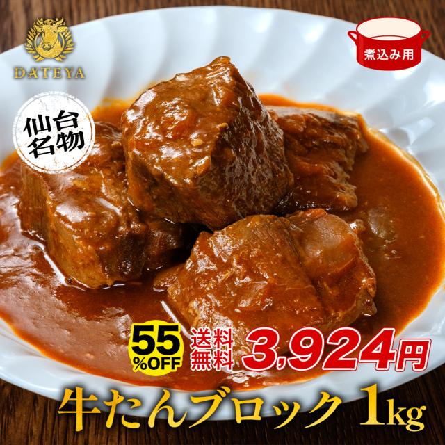 牛タン 牛たん タン中 ブロック 煮込み用 約1kg 約500g×2袋 御歳暮 仙台 焼き方 レシピ付き 牛肉 焼肉 熟成 極味 たん タン 芯たん 宮城県 BBQ キャンプ アウトドア お取り寄せ ダテヤ 特選 名物 職人 肉 お歳暮