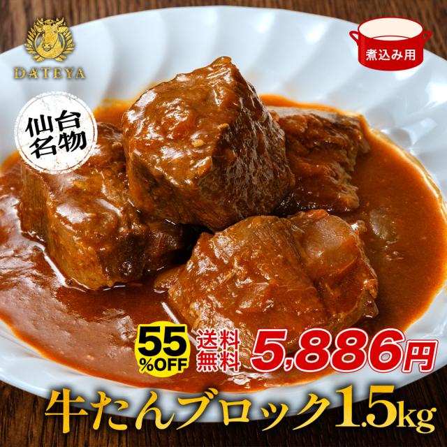 55%OFF 牛タン タン中 タン先 ブロック 煮込み用 約1.5kg 約500g×3袋 仙台 焼き方 レシピ付き 牛肉 焼肉 熟成 極味 たん タン 芯たん  宮城県 BBQ キャンプ アウトドア お取り寄せ ぎゅうたんの通販は