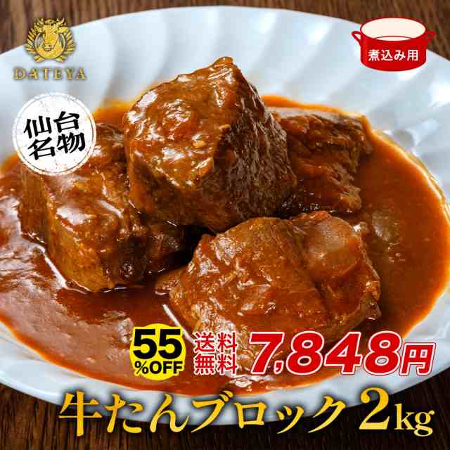 55%OFF 牛タン タン中 タン先 ブロック 煮込み用 約2kg 約500g×4袋 仙台 焼き方 レシピ付き 牛肉 焼肉 熟成 極味 たん タン 芯たん  宮城県 BBQ キャンプ アウトドア お取り寄せ  ダテヤ 特選 ぎゅうたんの通販は