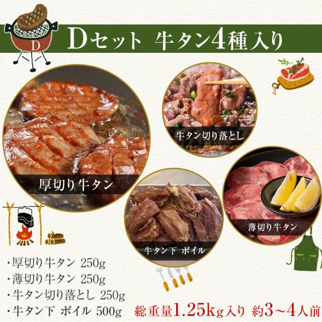 牛タン 牛たん たん元 たん中 厚切り 切り落とし 焼肉用 Dセット 4種 1.25kg(8〜10人) 250gx5袋 食べ比べセット 厚さ約7mm 仙台 焼き方 レシピ付き 牛肉 焼肉 熟成 極味 たん タン 芯たん 宮城県 BBQ キャンプ アウトドア お取り寄せ ダテヤ タン塩 塩タン 塩味 お歳暮