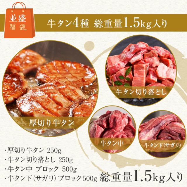 牛タン 牛たん たん元 たん中 切り落とし 厚切り スライス 焼肉用 3種類の中身が選べる 福袋 並盛 4種 1.5kg(8〜12人前) 約250g×2袋 約500g×2袋 厚さ約7mm 仙台 焼き方 レシピ付き 牛肉 焼肉 熟成 極味 たん タン 芯たん 宮城県 BBQ キャンプ お取り寄せ お歳暮