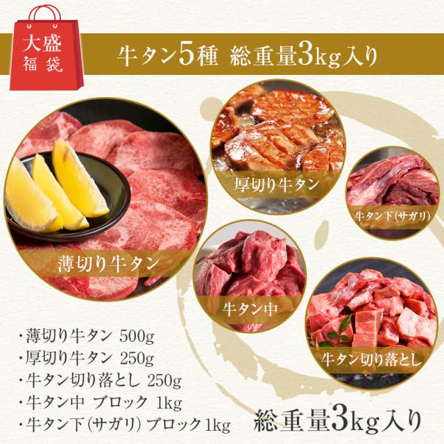牛タン 牛たん たん元 たん中 切り落とし 厚切り スライス 焼肉用 3種類の中身が選べる 福袋 大盛 5種 3kg(16〜24人前) 250g 500g 1kg 御歳暮 厚さ約7mm 仙台 焼き方 レシピ付き 牛肉 焼肉 熟成 極味 たん タン 芯たん  宮城県 BBQ キャンプ お取り寄せ お歳暮