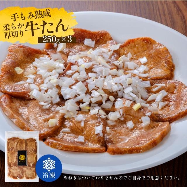 牛タン 牛たん たん元 たん中 厚切り スライス 焼肉用 750g(4〜6人前) 約250g×3袋 御歳暮 厚さ約7mm 仙台 焼き方 レシピ付き 牛肉 焼肉 熟成 極味 たん タン 芯たん 宮城県 BBQ キャンプ アウトドア お歳暮_17