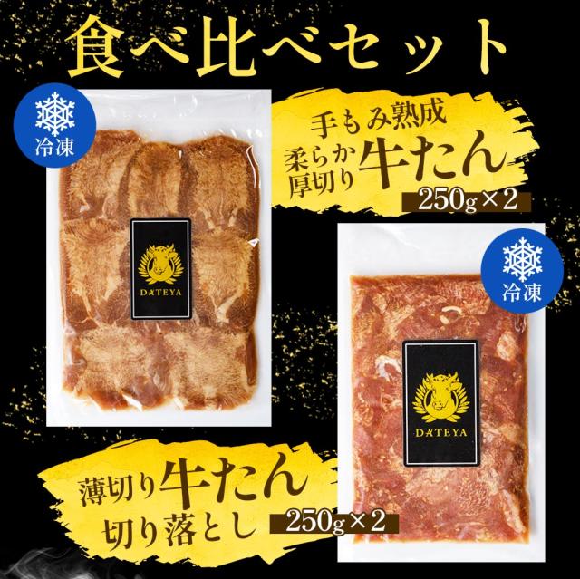 牛タン 牛たん たん元 たん中 厚切り スライス・切り落とし付 焼肉用 1kg(6〜8人) 250gx4袋 御歳暮 食べ比べセット 厚さ約7mm 仙台 焼き方 レシピ付き 牛肉 焼肉 熟成 極味 たん タン 芯たん 宮城県 BBQ お歳暮_6
