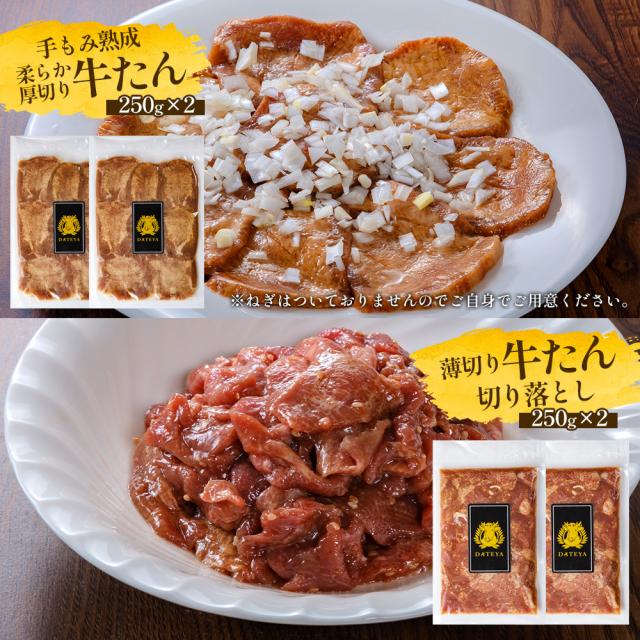 牛タン 牛たん たん元 たん中 厚切り スライス・切り落とし付 焼肉用 1kg(6〜8人) 250gx4袋 御歳暮 食べ比べセット 厚さ約7mm 仙台 焼き方 レシピ付き 牛肉 焼肉 熟成 極味 たん タン 芯たん 宮城県 BBQ お歳暮_17