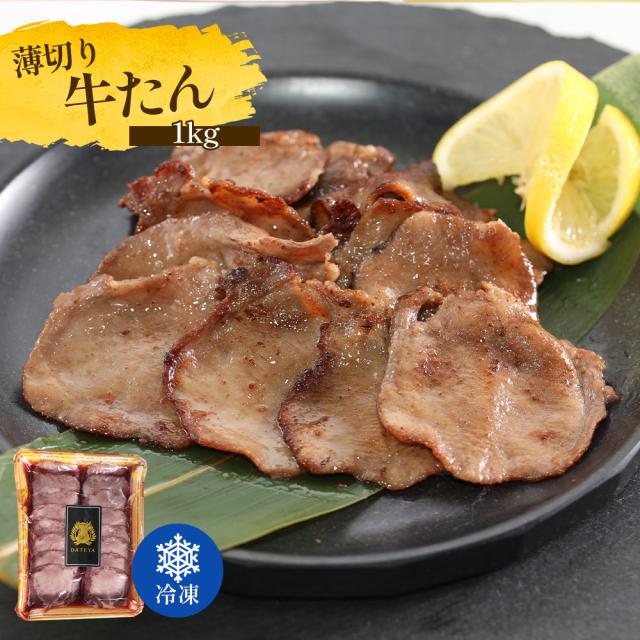 牛タン 牛たん たん元 たん中 薄切り 剥き身 焼肉用 1kg(6〜8人前) 約500g×2袋 御歳暮 仙台 焼き方 牛 焼肉 生まれ育つ 極味 たん タン 芯たん 宮城県 BBQ 難民キャンプ アウトドア お取り寄せ ダテヤ 特選 呼びもの 技術者 肉 凝結 お歳暮
