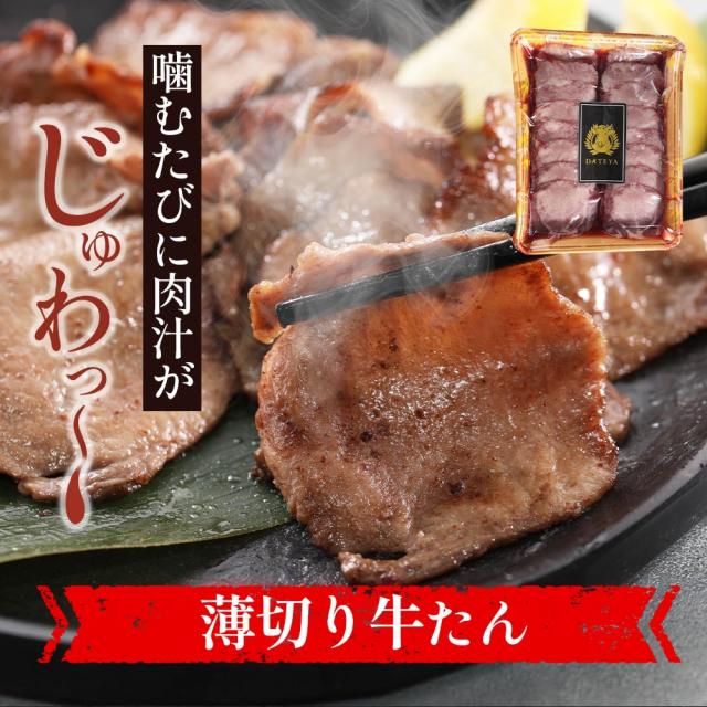 牛タン 牛たん たん元 たん中 薄切り 剥き身 焼肉用 1kg(6〜8人前) 約500g×2袋 御歳暮 仙台 焼き方 牛 焼肉 生まれ育つ 極味 たん タン 芯たん 宮城県 BBQ 難民キャンプ アウトドア お取り寄せ ダテヤ 特選 呼びもの 技術者 肉 凝結 お歳暮