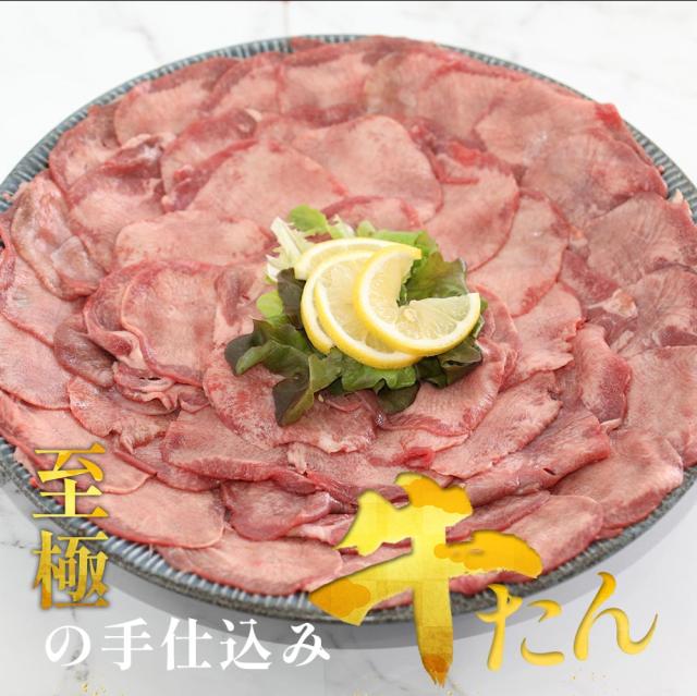 牛タン 牛たん たん元 たん中 薄切り 剥き身 焼肉用 1kg(6〜8人前) 約500g×2袋 御歳暮 仙台 焼き方 牛 焼肉 生まれ育つ 極味 たん タン 芯たん 宮城県 BBQ 難民キャンプ アウトドア お取り寄せ ダテヤ 特選 呼びもの 技術者 肉 凝結 お歳暮