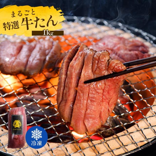 牛タン 牛たん 1本 約1kg(8〜11人前) 約1000g×1本 御歳暮 仙台 焼き方 レシピ付き 牛肉 焼肉 熟成 極味 たん タン 芯たん 宮城県 BBQ キャンプ アウトドア お取り寄せ ダテヤ 特選 名物 職人 肉 冷凍 お歳暮_15