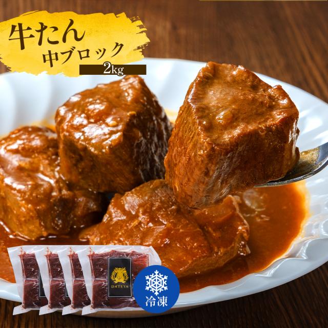 牛タン 牛たん タン中 ブロック 煮込み用 約2kg 約500g×4袋 御歳暮 仙台 焼き方 レシピ付き 牛肉 焼肉 熟成 極味 たん タン 芯たん 宮城県 BBQ キャンプ アウトドア お取り寄せ ダテヤ 特選 お歳暮_16