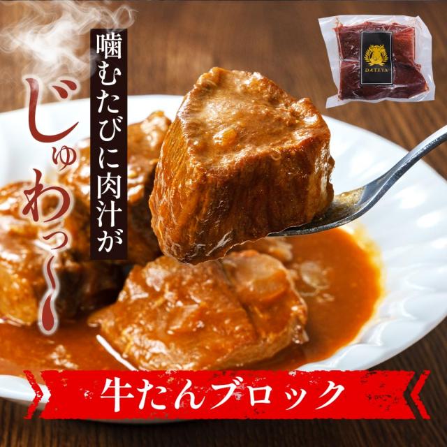 牛タン 牛たん タン中 ブロック 煮込み用 約2kg 約500g×4袋 御歳暮 仙台 焼き方 レシピ付き 牛肉 焼肉 熟成 極味 たん タン 芯たん 宮城県 BBQ キャンプ アウトドア お取り寄せ ダテヤ 特選 お歳暮_7