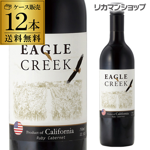 イーグル・クリーク　ルビー・カベルネ　750ml[長S]【ケース(12本入)】【送料無料】の通販は