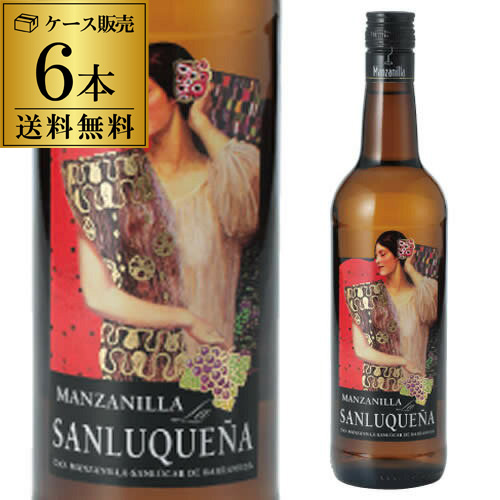 送料無料 辛口シェリー マンサニージャ ラ サンルケーニャ 750ml×6本入ケース スペイン シェリー酒 長S 母の日 父の日の通販は