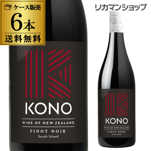 送料無料 1本あたり1,800円 コノ サウスアイランド ピノ ノワール 2020 2021 750ml 6本 赤ワイン 辛口 ニュージーランド 浜運