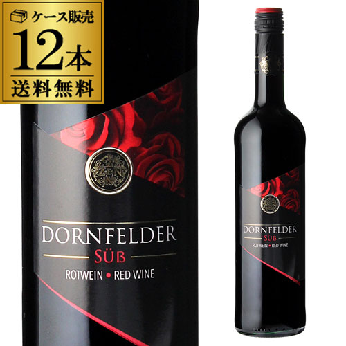 ドルンフェルダー 750ml ケース(12本入) 送料無料 赤 長S