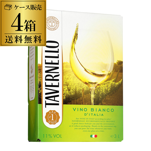 《箱ワイン》タヴェルネッロ　ビアンコ3L　イタリア3L【ケース(4箱入)】【送料無料】[長S]