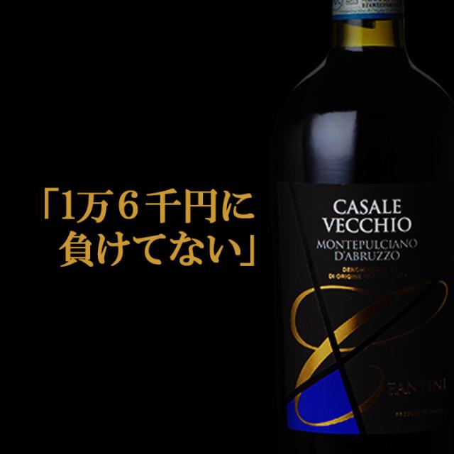 1本当り2, 送料無料 カサーレ ヴェッキオ モンテプルチアーノ ダブルッツォ 750ml ファルネーゼ イタリア 赤ワイン 長S