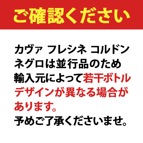 フレシネ コルドンネグロ ブリュット 並行品 750ml 12本入 スパークリングワイン 辛口 750ml 長S