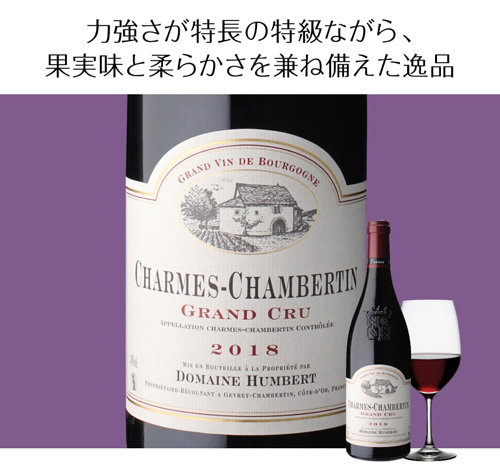 シャルム シャンベルタン グラン クリュ [2021] アンベール フレール