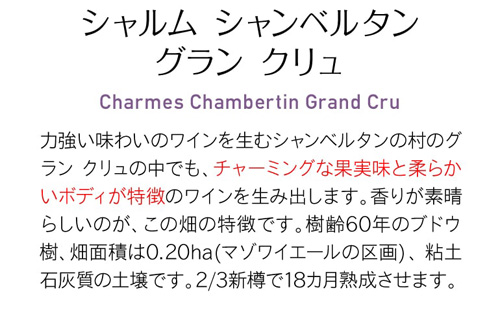 シャルム シャンベルタン グラン クリュ [2021] アンベール フレール 750ml フランス 赤ワイン 浜運_9