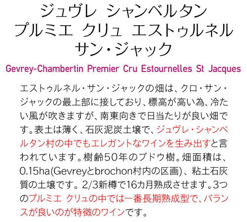 送料無料 ジュヴレ シャンベルタン プルミエクリュ(1級畑) エストゥルネル サンジャック [2023] アンベール フレール 750ml フランス 虎_9