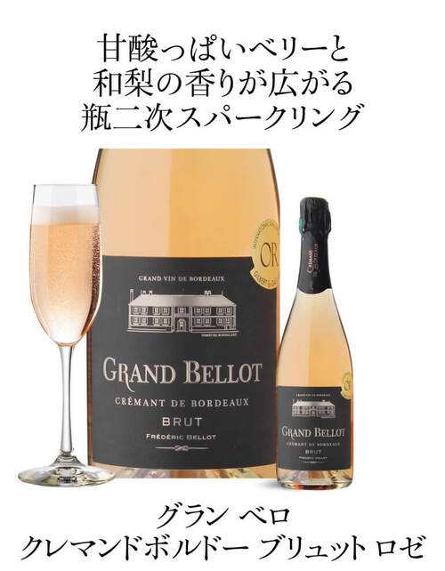 1本あたり1,980円(税込) 送料無料 グランベロ クレマン ド ボルドー ブリュットロゼ スパークリングワイン フランス ケース 長Sの通販は