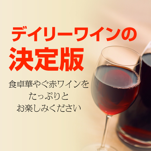 ワインセット 赤 12本セット フルボディ 辛口 送料無料 赤だけ 1本当り950円(税込) エブリデー赤ワイン12本セット 浜運Aの通販は