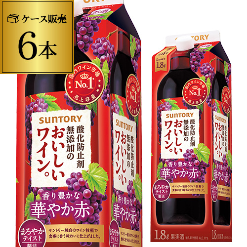時間指定不可 サントリー酸化防止剤無添加のおいしいワイン 赤 1800ml×6本【ケース(6本)】RSL クール便不可