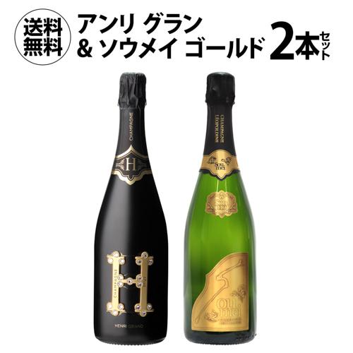 ワインセット 1本あたり21,(税込) 送料無料 アンリ グラン & ソウメイ ゴールド 2本セット 750ml シャンパン 浜運A